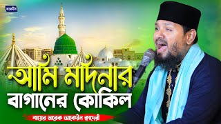 আমি মদিনার বাগানের কোকিল। শায়ের তারেক আবেদীন ক্বাদেরী  Shayer Tarek Abedin New Naat [upl. by Dnomyar]