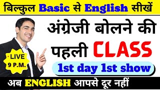 Spoken English सीखे बिल्कुल Basic से  English Speaking Course Class 1  English Lovers Live [upl. by Ferdy]