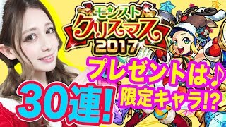 【モンスト】クリスマスガチャ！30連！限定キャラ欲張って限定ミカエル！モーツアルト来い！【アシュリー】 [upl. by Hook]