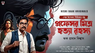 প্রফেসর মিত্র হত্যারহস্য  Bengali Detective Story New  Bangla Goyenda Golpo  Suspense nishidaak [upl. by Jeffie]