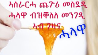 Eritrea ኣሰራርሓ ሓላዋ ዕውትን ብዝቐለለ መንገድን ኣብ ገዛና [upl. by Comptom]