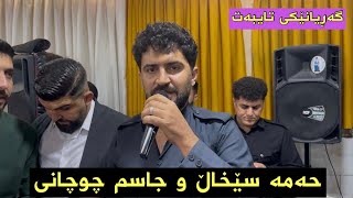 Hama 3Xall amp Jasm Chuchani Garyan TaibatMusic Derin Sabr 2024 By Hama Qzhlul [upl. by Casandra]