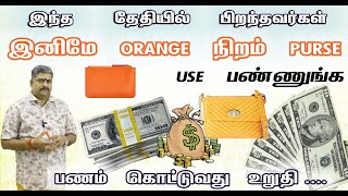 பணத்தை ஈர்க்கும் சக்தி ORANGE நிறத்துக்கு இருக்கு  நற்பவி நம்பிராஜன் [upl. by Maiga]