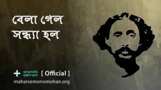 বেলা গেল সন্ধ্যা হল  Official  Moloya Song  Ananda Ashram [upl. by Medor]