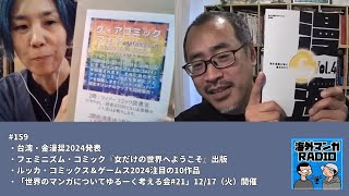 海外マンガRADIO第159回 金漫奨2024発表／『女だけの世界へようこそ』出版／ルッカ・コミックス＆ゲームス2024注目作／「世界のマンガについてゆるーく考える会21」1217（火） [upl. by Klingel]