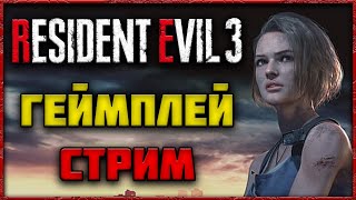 🔴 СТРИМ Resident Evil 3  Прохождение Часть 1 [upl. by Mischa]