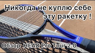 Обзор теннисной ракетки Head Pro Tour 20 [upl. by Tova977]