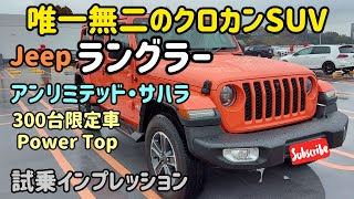 ジープ ラングラー アンリミテッド サハラの試乗インプレッション Jeep Wrangler Unlimited SAHARA Power Top [upl. by Winsor]