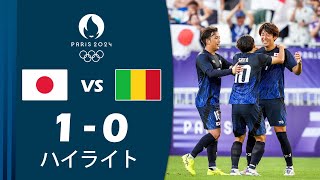 【DAZNハイライト】日本 10 マリ  2024 年パリオリンピック男子サッカートーナメント [upl. by Araj]