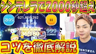 シンデレラで2000秒！時間とスコアを増やす方法を徹底的に解説！【こうへいさん】【ツムツム】 [upl. by Nyrraf31]