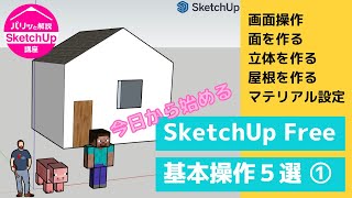 初心者向け！SketchUp基本操作5選Vol1：パリッと解説『スケッチアップ』講座 [upl. by Charmain]