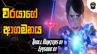 ට්‍රොල් හන්ටර්ස් සිිසන් 01 එපිසොඩ් 01  Troll Hunters Session 01 Episode 01  Sinhala Review [upl. by Grassi816]