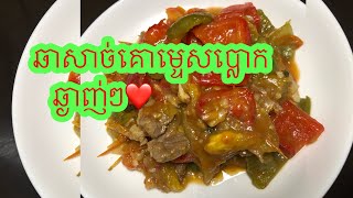 Ep49 ឆាម្ទេសប្លោកសាច់គោ Stir Fried Bell Peppers Beef Dior Cooking TV [upl. by Tarrel]