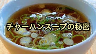 【3分で出来る】中華屋さんでチャーハンについてくる【あのスープ】の作り方。 [upl. by Renee]