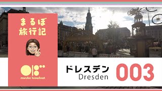 【まるぼ旅行記】＃００３ ベルリンからドレスデンに到着。ドイツ最古のクリスマスマーケットに潜入！！冬のヨーロッパの醍醐味を満喫！！ [upl. by Eriuqs445]