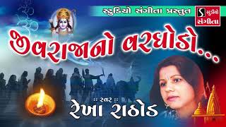 Jiv Raja No Varghodo  Rekha Rathod  Gujarati Devotional Bhajan [upl. by Asyl]