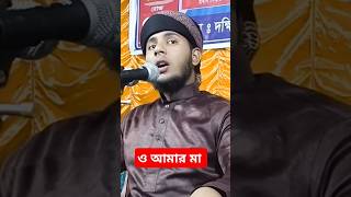 ও আমার প্রানের মা মাগো মানতুন গজলO Amer ma ogo ma New gojol [upl. by Lishe534]