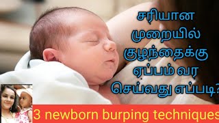 3 important new born burping techniquestamil [upl. by Lanuk]