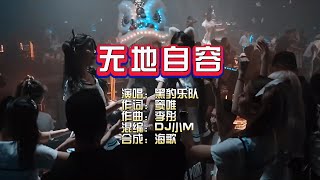 黑豹乐队《无地自容》DJ小M ProgHouse Mix KTV 导唱字幕 （备有伴奏视频） [upl. by Ellenoj]