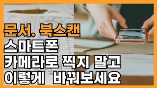 문서 스캔을 더 쉽게 하는 방법 핸드폰 카메라보다 효과적인 팁 [upl. by Yenruogis]