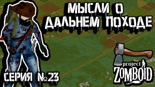 Снова на складах  Project Zomboid  Дарвин 23 [upl. by Adalia]