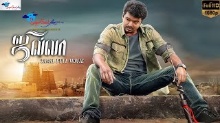 Jilla  Thalapathy Vijay Kajal Agarwal Mohanlal  Tamil Full Movie  Remastered  Super Good Films [upl. by Lorou]