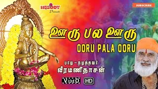 ஊரு பல ஊரு பல நூறு தேசம்  Ooru Pala Ooru  Ayyappa Tamil Devotional Songs  Veeramanidasan [upl. by Hemingway]