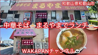 和歌山県和歌山市 中華そば🍜まるやまでランチ🍜WAKAPANチャンネル🐼 [upl. by Aran]