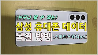 누구나 할 수 있는 삼성 휴대폰 데이터 복원 방법스마트스위치pc 입니다 [upl. by Duvall]