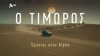 Ο Τιμωρός  Έρχεται στον Alpha [upl. by Eelinnej553]