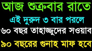 আজ শুক্রবার রাতে এই দুরুদ ৩ বার পড়লে ৮০ বছর তাহাজ্জুদের সওয়াব হবে ৯০ বছরের গুনাহ মাফ হবে। [upl. by Nalo505]