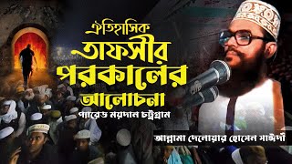 ওয়াজটি শুনলে চোখ দিয়ে পানি আসবেই। আল্লামা দেলোয়ার হোসেন সাইদী। [upl. by Silva]