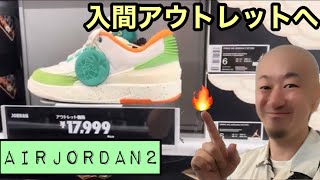 入間アウトレットへまさかのエアジョーダン2が⁉️入間アウトレットのNIKEの入荷情報🔥dunkや airforce1も👍 [upl. by Hunger]