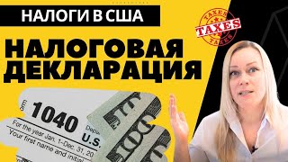 РАЗБОР Налоговой Декларации США Filing Status Dependents Income Adjustmnets Credits Tax Refund [upl. by Mencher]