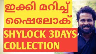 ഷൈലോക്ക് 3 ദിവസത്തെ കളക്ഷൻ 3 ദിവസം കൊണ്ട് ചിത്രം തീയെറ്റർ പ്രോഫിറ്റിലേക്ക്SHYLOKCOLLECTION [upl. by Hsetih621]