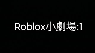 Roblox 小劇場Part1roblox [upl. by Boutis]