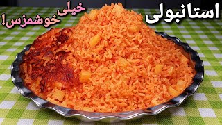 طرز تهیه استانبولی پلو بی نهایت خوشمزه و آسان که از خوردنش سیر نمیشی Istanbuli Polo Recipe Eng Sub [upl. by Jevon]