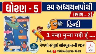 std 5 hindi ch 3 swadhyay pothi  dhoran 5 hindi ch 3 swadhyay pothi  hindi chapter 3 swadhyaypothi [upl. by Noraa]