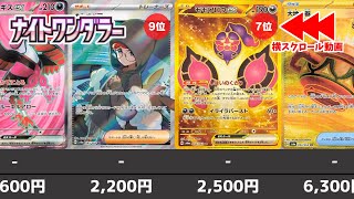 【ポケカ】 「ナイトワンダラー」新弾初動相場ランキング ARSRSARURα 当たりはカシオペアSAR？【ポケモンカード】Night Wanderer Price Ranking [upl. by Iemaj406]