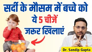 सर्दियों में बच्चों की Immunity बढ़ाने के लिए क्या खिलाये  Dr Sandip Gupta Pediatrician [upl. by Eylrahc]