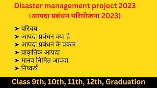 Disaster management Project 2023 in Hindi  For CBSE 9th 10th 11th 12th  UPSC  Study by DM [upl. by Annayat202]