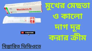 MexidermN Cream মুখের মেছতা ও কালো দাগ দূর করার ক্রীম বাংলা রিভিউ [upl. by Cohette]