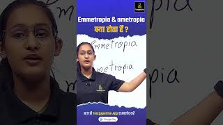 Emmetropia amp ametropia क्या होता हैं Ophthalmic ametropia Emmetropia DOTClass eye shorts [upl. by Yelra]