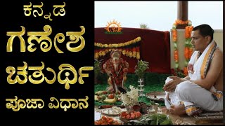 Ganesh Chaturthi Puja Vidhi in Kannada  ಗಣೇಶ ಚತುರ್ಥಿ ಪೂಜಾ ವಿಧಾನ Vinayaka Chaturthi Vrata Vidhana [upl. by Ardnekal]