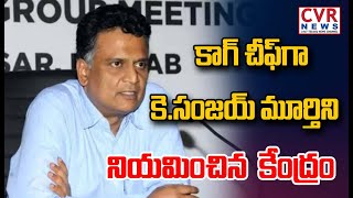 కాగ్ చీఫ్ గా కెసంజయ్ మూర్తిని నియమించిన కేంద్రం  CAG New Chief  CVR News [upl. by Shelagh]