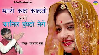 म्हारो काढ कालजो लेगो कातिल घुघंटो तेरो । Ghanshyam Gurjar Song  R One Music Gurjarwati [upl. by Jorie]