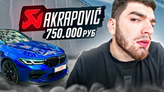 РАВШАН ПОСТАВИЛ АКРАПОВИЧ НА BMW M5 F90 💲 ДОРОГОЙ ВЫХЛОП ЗА 750000 РУБЛЕЙ [upl. by Zsamot967]