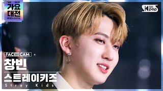 2021 가요대전 4K 스트레이 키즈 창빈 소리꾼 Stray Kids CHANGBIN THUNDEROUS FaceCam│SBS Gayo Daejeon20211225 [upl. by Devaney941]