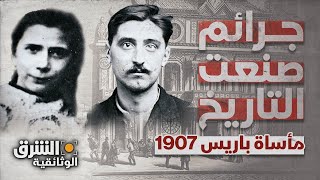 مأساة باريس 1907  جرائم صنعت التاريخ  الشرق الوثائقية [upl. by Nautna]