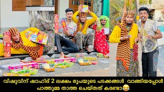 വിഷുവിന് ഷാഹിദ് 2 ലക്ഷം രൂപയുടെ പടക്കങ്ങൾ വാങ്ങിയപ്പോൾ പാത്തുമ്മ താത്ത ചെയ്തത് കണ്ടോ😂 [upl. by Ahsiekram345]